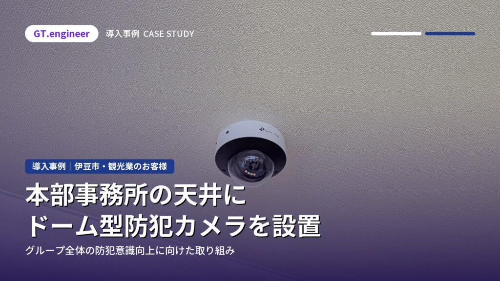観光業グループの本部事務所へ防犯カメラを導入｜伊豆市