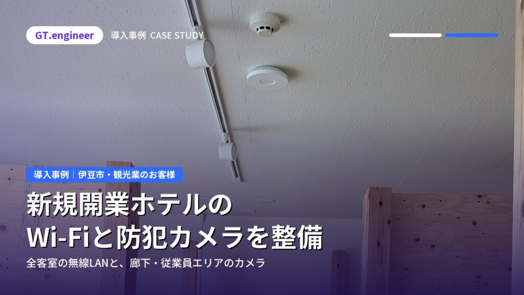 新規開業ホテルの全客室Wi-Fiと防犯カメラを整備｜伊豆市