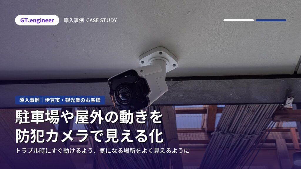 観光地の店舗に屋外対応の防犯カメラを導入|伊豆市