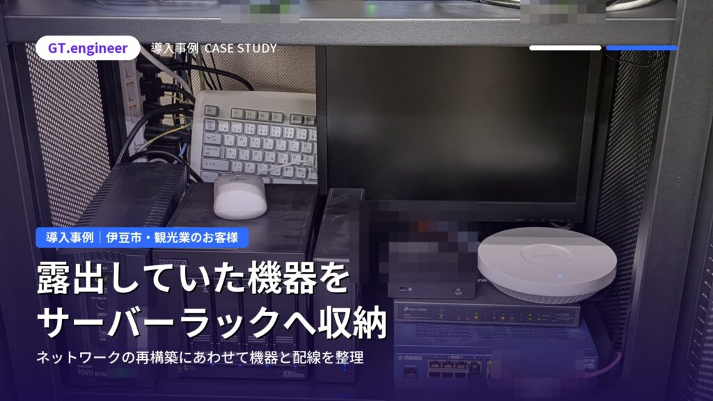 露出していたネットワーク機器をサーバーラックへ収納｜伊豆市