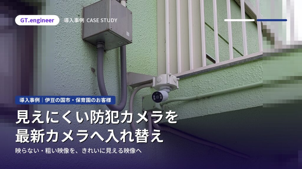 保育園の古い防犯カメラを最新カメラへ入れ替え｜伊豆の国市