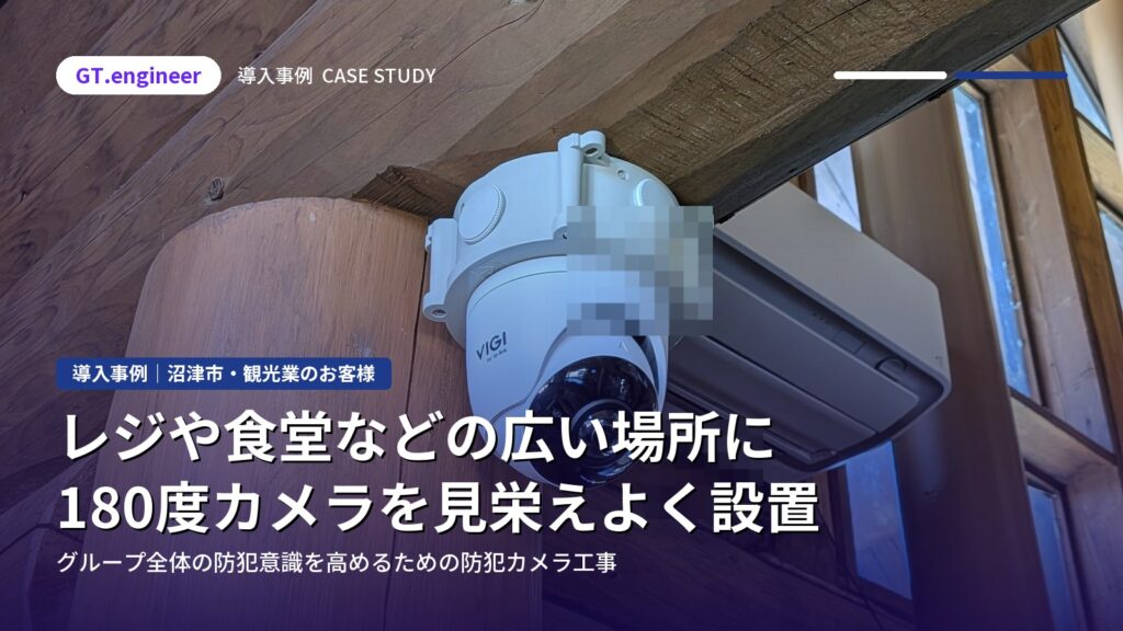 観光施設に180度防犯カメラを見栄えよく設置|沼津市