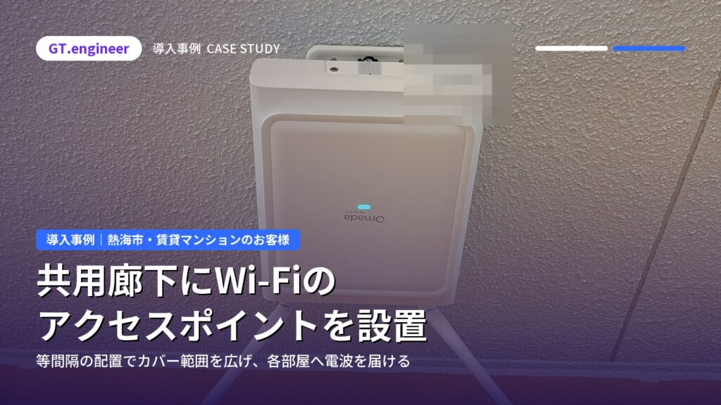 賃貸マンションの共用廊下にWi-Fiアクセスポイントを設置｜熱海市