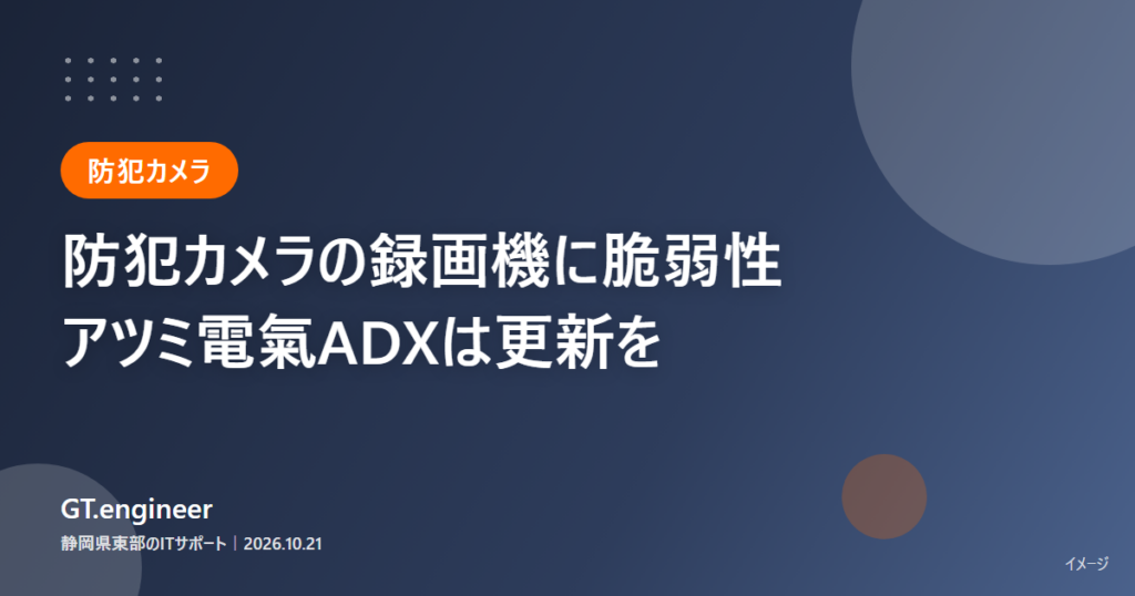 アツミ電氣の防犯カメラ用録画機ADXシリーズの脆弱性と、ファームウェア更新の必要性