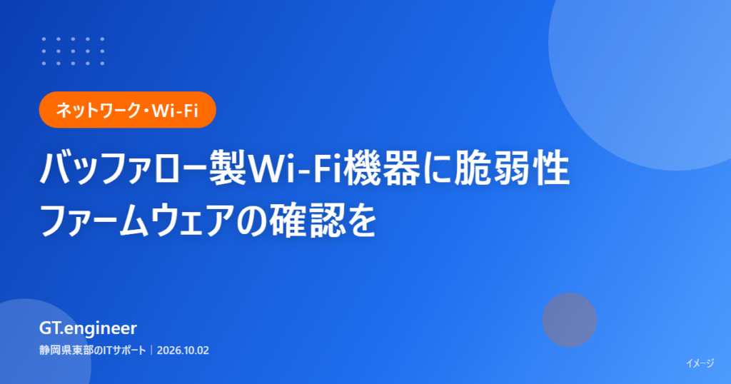 バッファロー製Wi-Fiルーター・中継機の脆弱性、ファームウェア更新の確認が必要