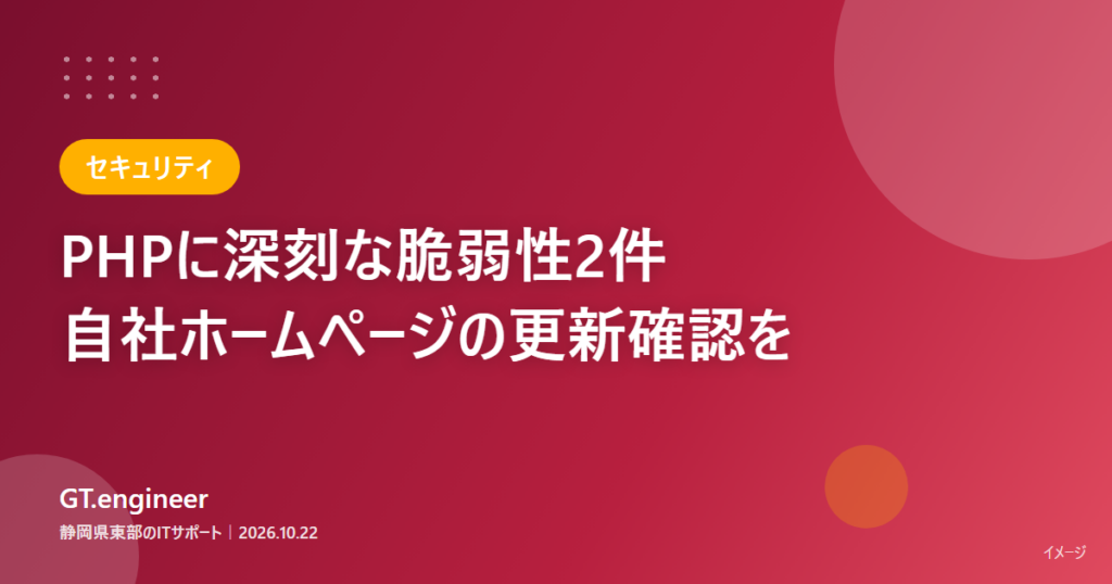 PHPの深刻な脆弱性と、自社ホームページのPHP更新確認の必要性