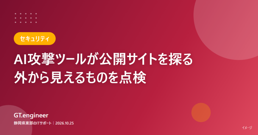 AIを使った攻撃ツールによる公開Webシステムへの攻撃と、外部公開しているものの点検