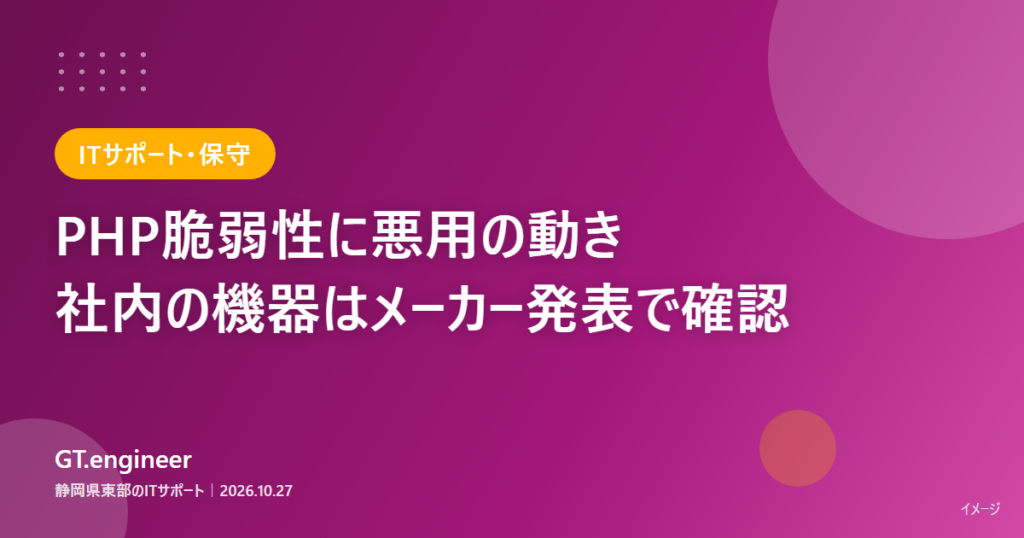 PHPの脆弱性に対する社内ネットワーク機器の影響確認