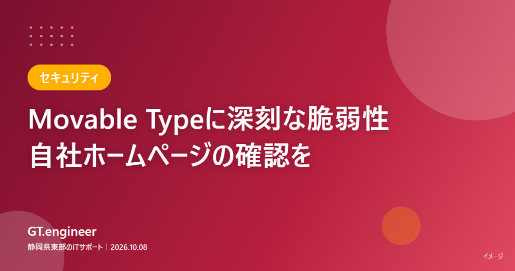 Movable Typeの深刻な脆弱性、自社ホームページのソフトと更新状況の確認が必要