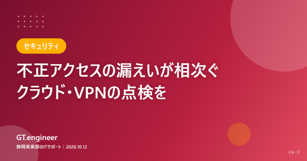 相次ぐ不正アクセスを受け、クラウドやVPNのアカウントとログイン記録の点検が必要