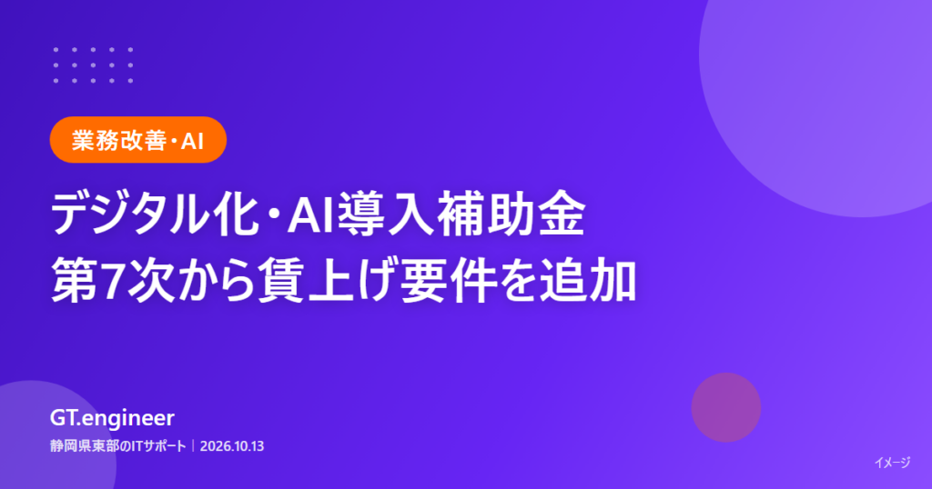デジタル化・AI導入補助金の第7次公募から、1人当たり給与支給総額の引き上げ要件が追加される