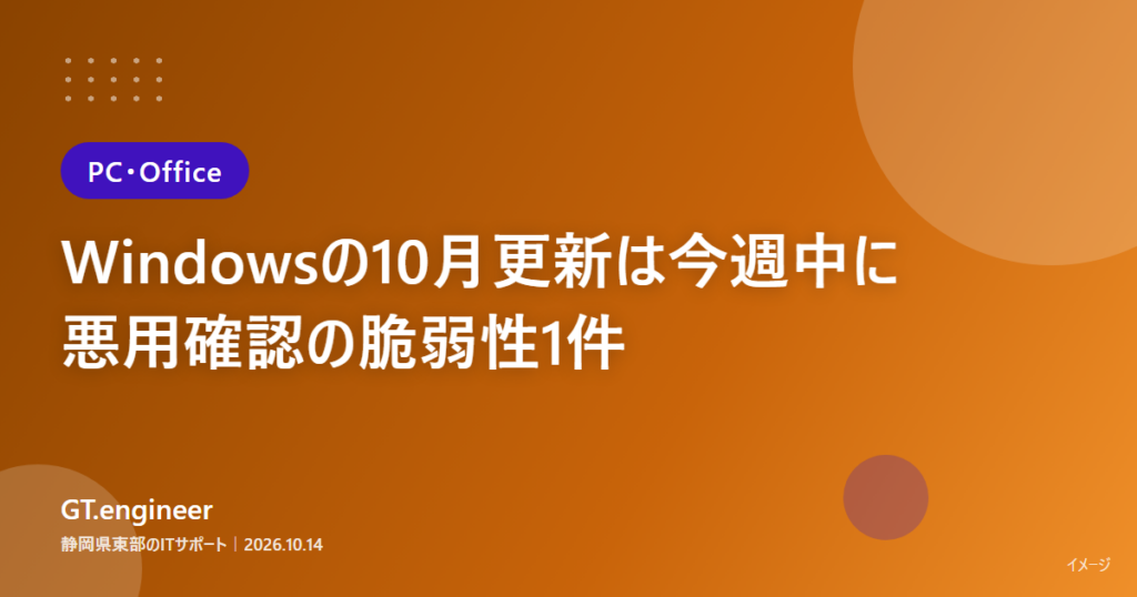 Microsoftの2026年10月の月例更新で悪用確認済みの脆弱性が修正され、Windowsの早期更新が必要
