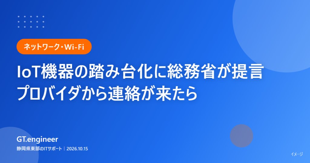 総務省が家庭用IoT機器を悪用するレジデンシャルプロキシの対策提言を公表し、事務所の接続機器の把握が必要